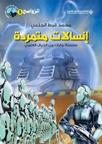 إنسالات متمردة؛ سلسلة روايات من الخيال العلمي